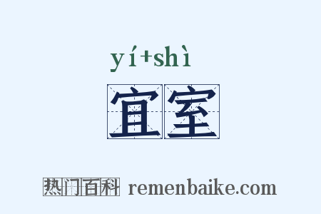 宜室是什么意思的图片